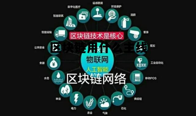 区块链用什么主线好_区块链用什么主线