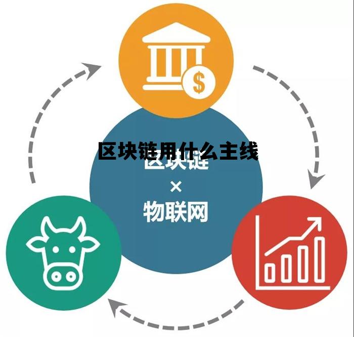区块链用什么主线好_区块链用什么主线