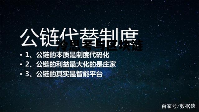 中国区块链三大公链_冷思考与区块链