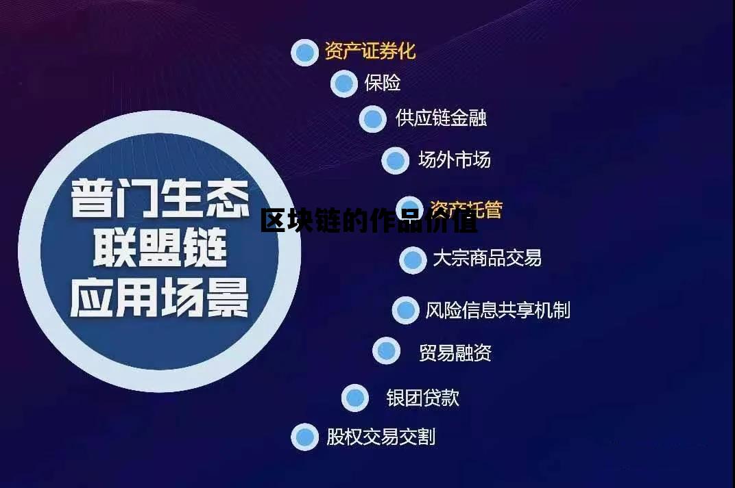 区块链的作品价值是什么_区块链的作品价值