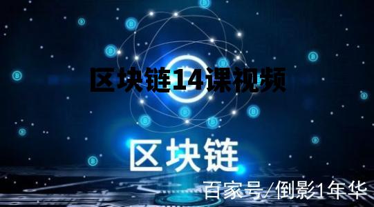 区块链视频教程大全_区块链14课视频