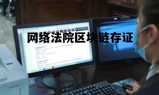 区块链作品存证证书_网络法院区块链存证 区块链作品存证证书_网络法院区块链存证