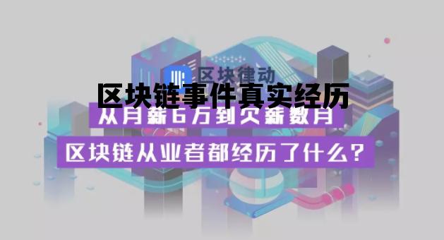 区块链事件真实经历是什么_区块链事件真实经历 区块链事件真实经历是什么_区块链事件真实经历