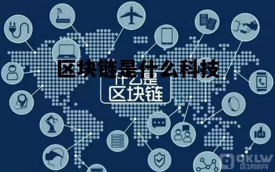 区块链是什么科技情报站_区块链是什么科技