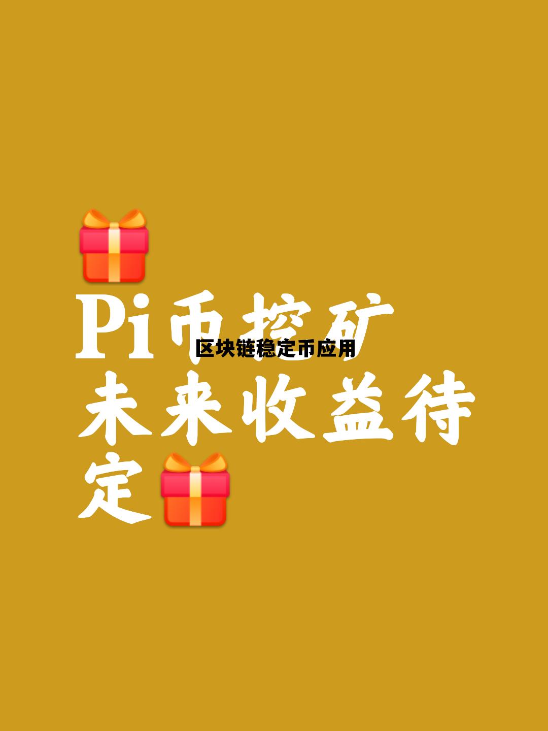 区块链稳定币应用研究_区块链稳定币应用 区块链稳定币应用研究_区块链稳定币应用