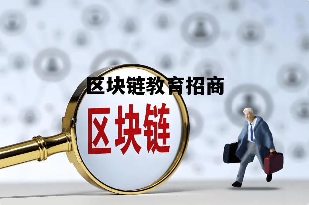 区块链教育产品_区块链教育招商