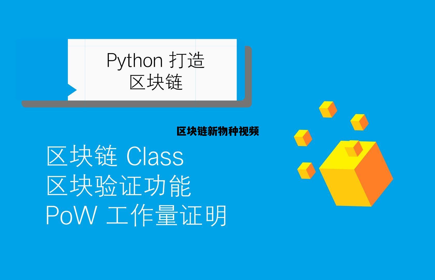 新出的区块链项目_区块链新物种视频 新出的区块链项目_区块链新物种视频