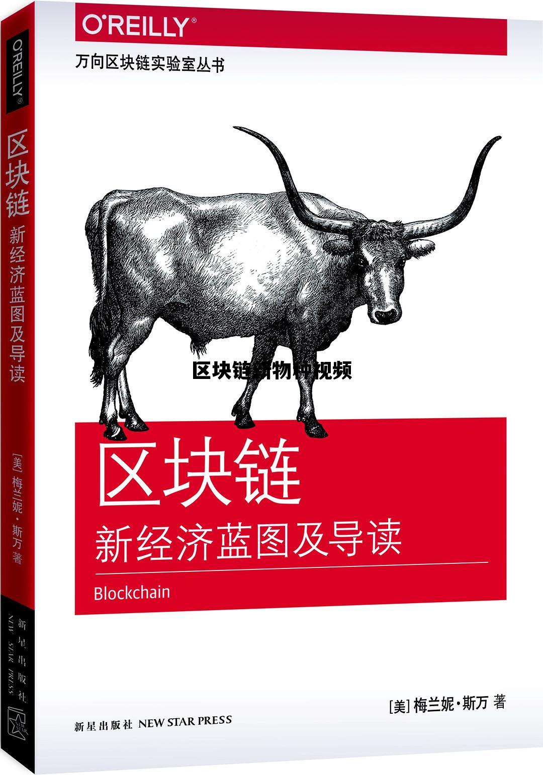 新出的区块链项目_区块链新物种视频 新出的区块链项目_区块链新物种视频