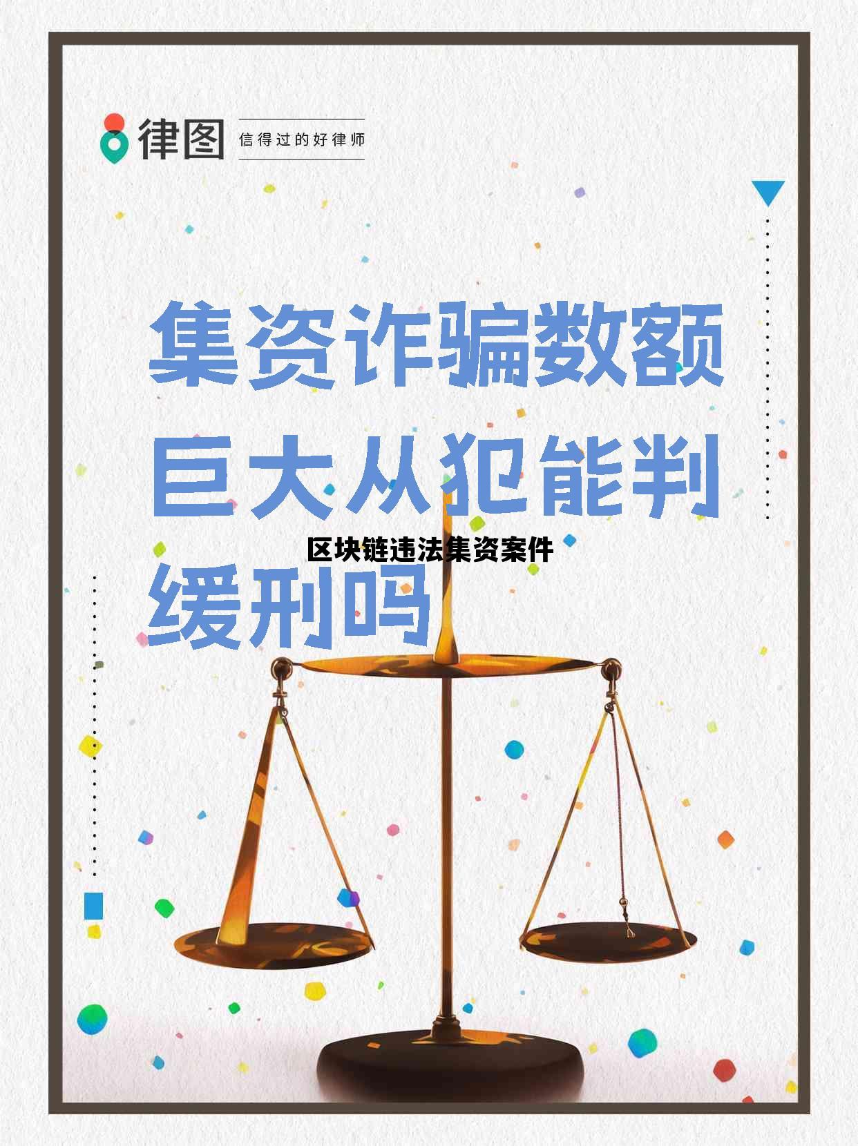 区块链违法集资案件有哪些_区块链违法集资案件