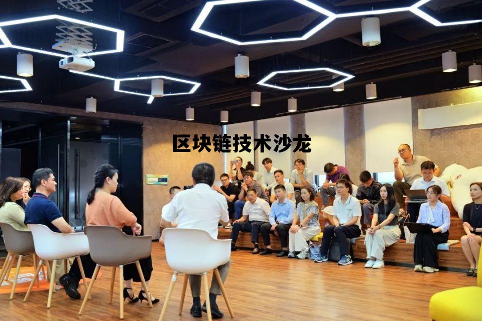 区块链技术视频教学_区块链技术沙龙