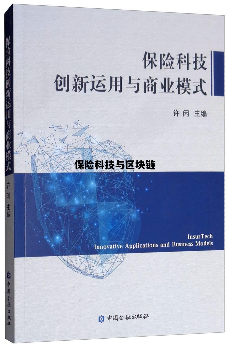 保险科技与区块链的区别_保险科技与区块链