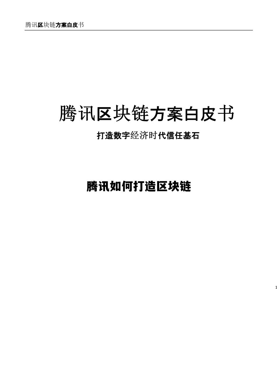 腾讯发布区块链方案白皮书_腾讯如何打造区块链