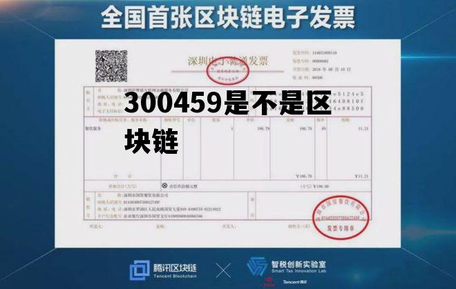 300459股吧_300459是不是区块链 300459股吧_300459是不是区块链