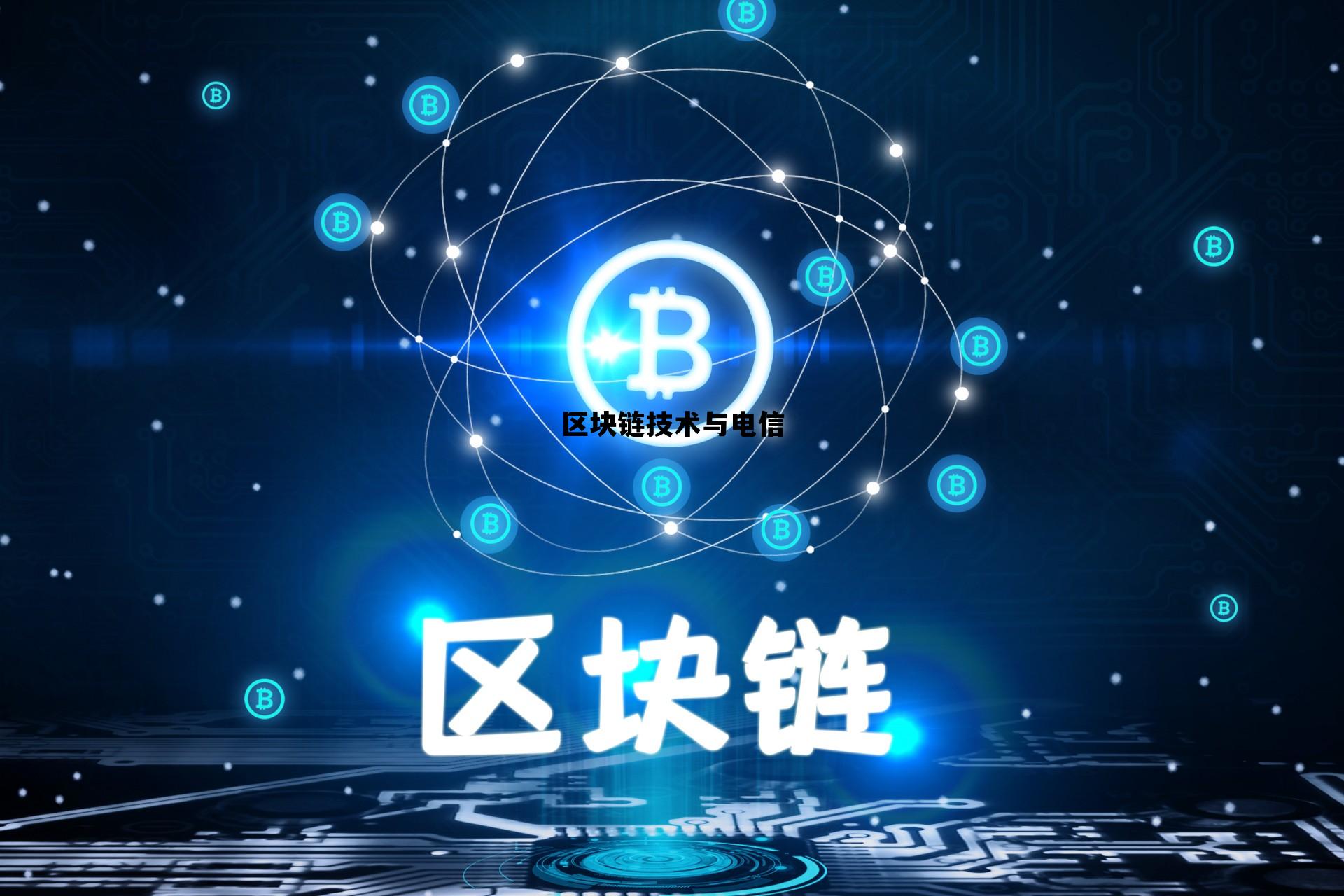 区块链与通信行业_区块链技术与电信