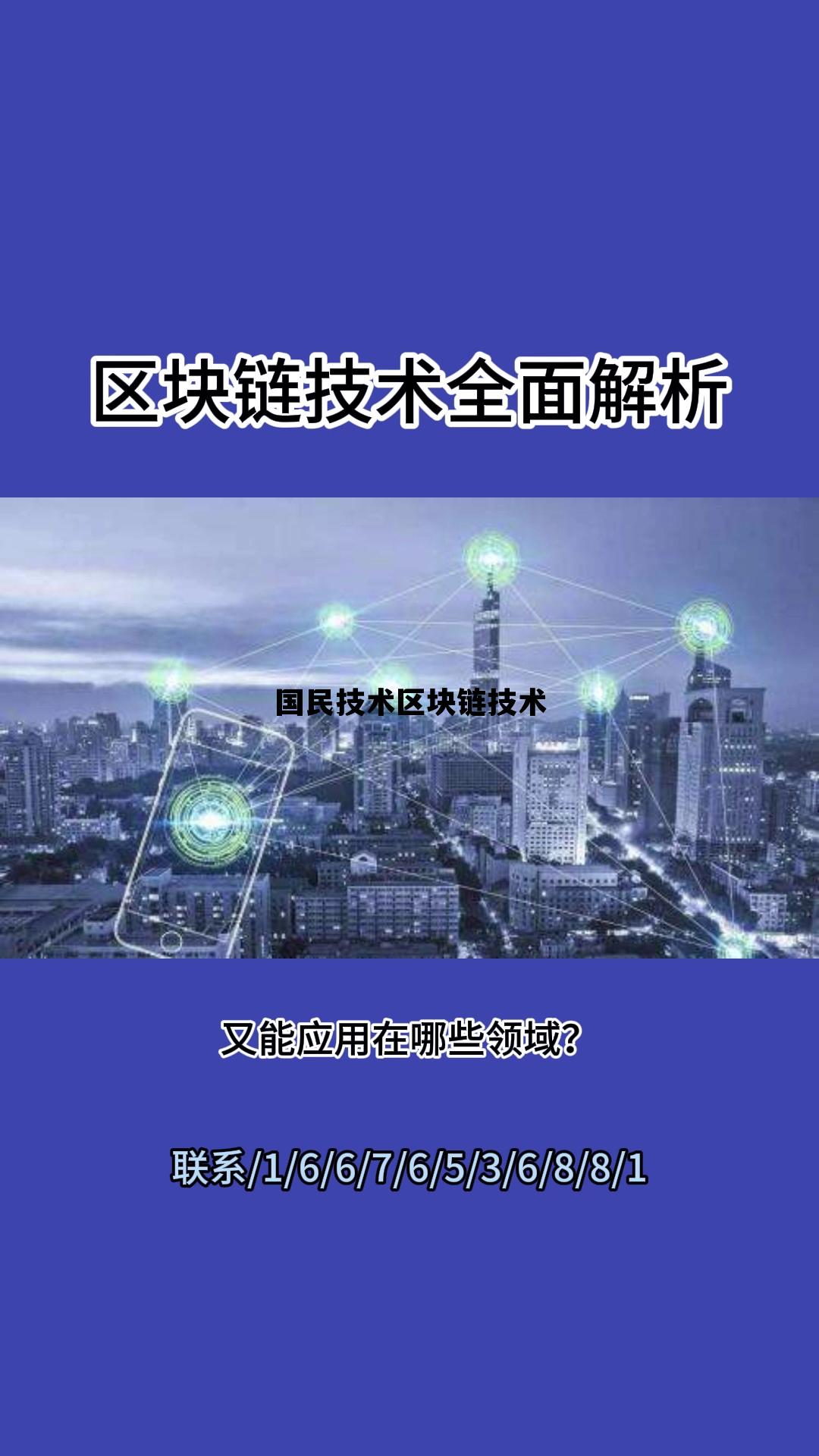 探索区块链技术应用 服务国计民生_国民技术区块链技术