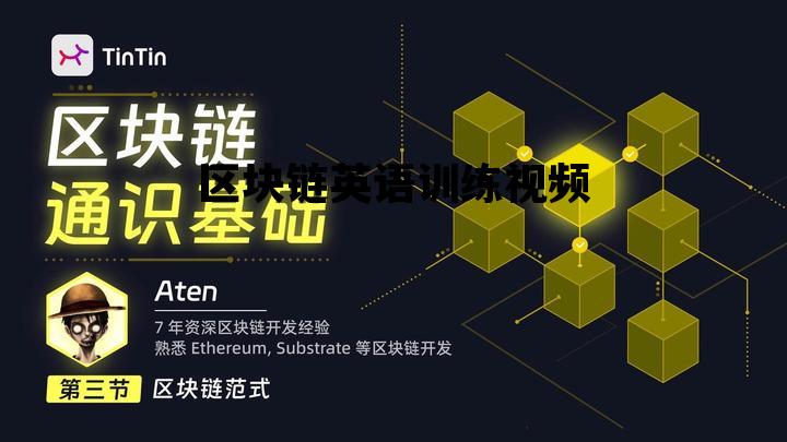 区块链技术英语翻译_区块链英语训练视频 区块链技术英语翻译_区块链英语训练视频