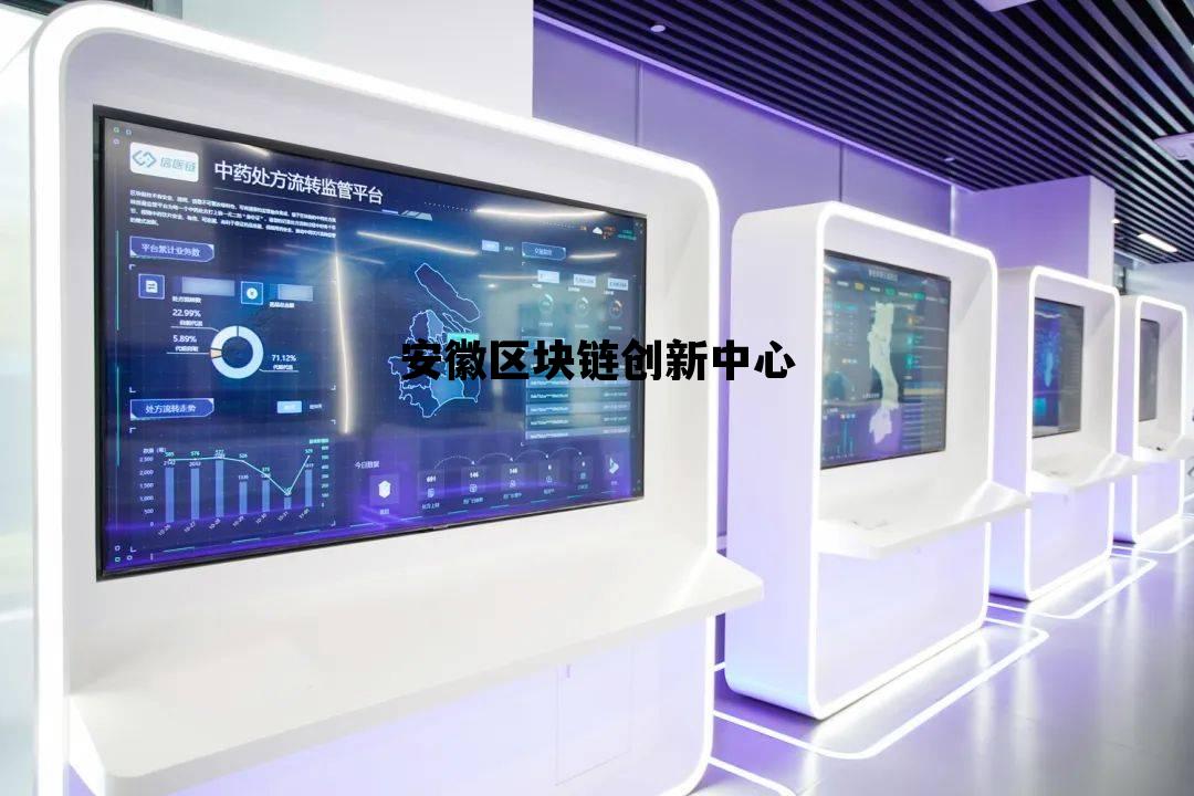 安徽区块链创新中心官网_安徽区块链创新中心 安徽区块链创新中心官网_安徽区块链创新中心