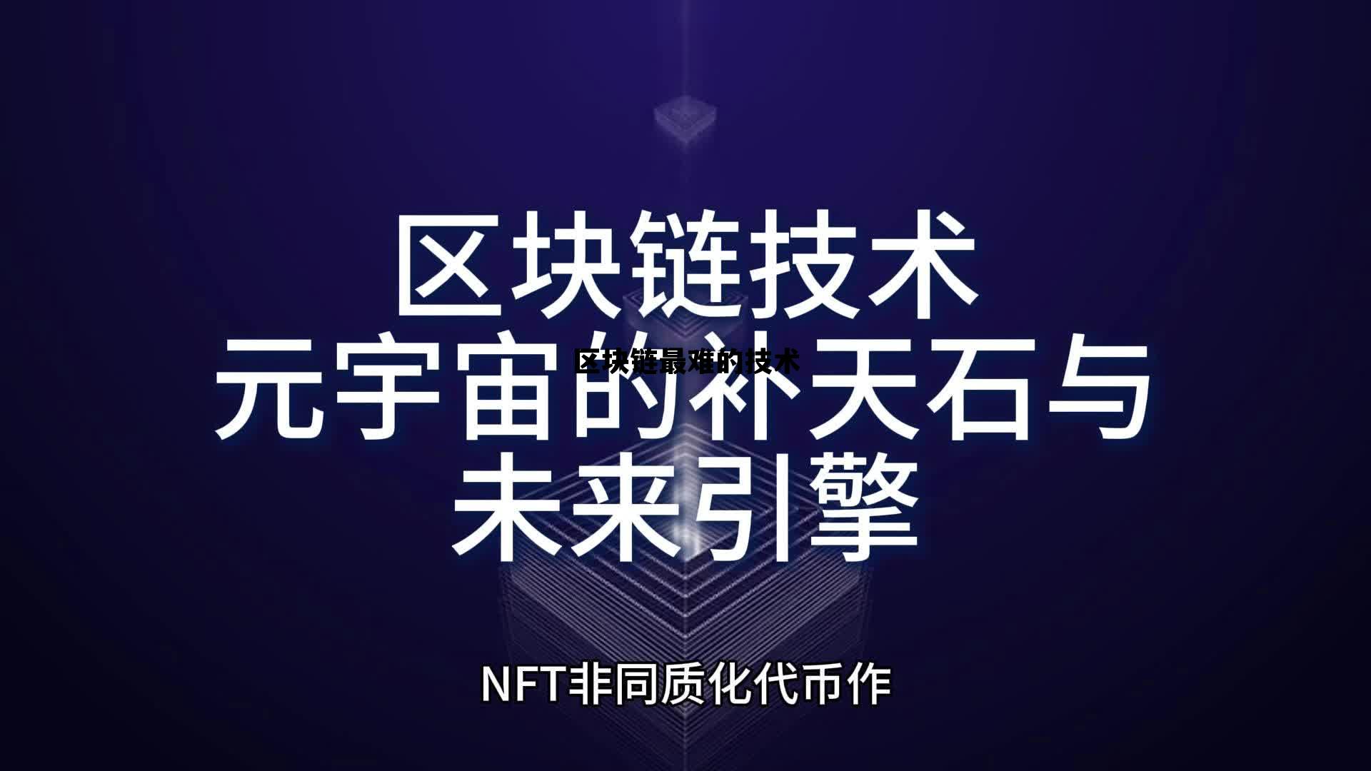 区块链的难题_区块链最难的技术