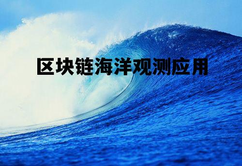 区块链的五大应用领域_区块链海洋观测应用 区块链的五大应用领域_区块链海洋观测应用