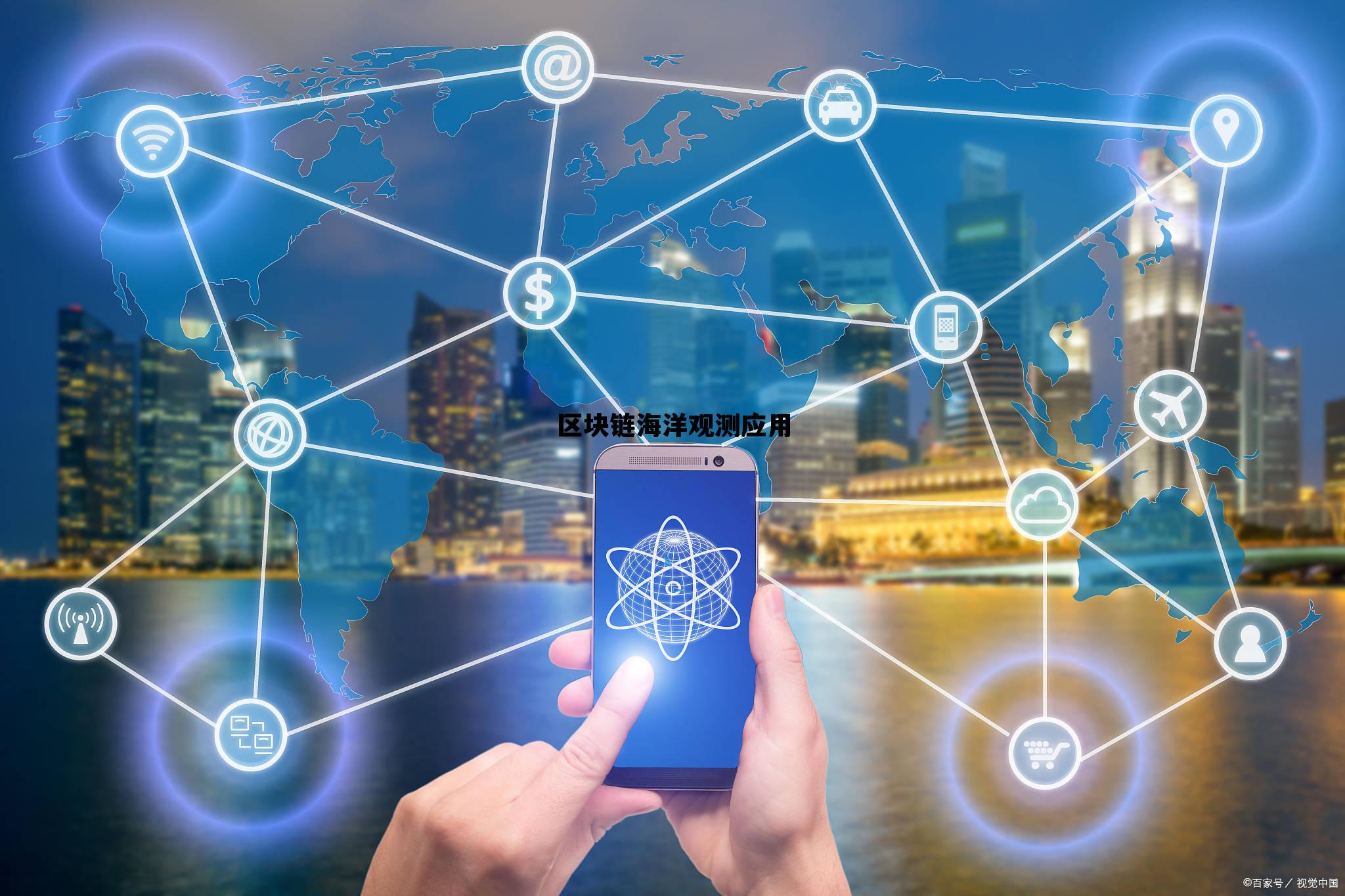 区块链的五大应用领域_区块链海洋观测应用 区块链的五大应用领域_区块链海洋观测应用