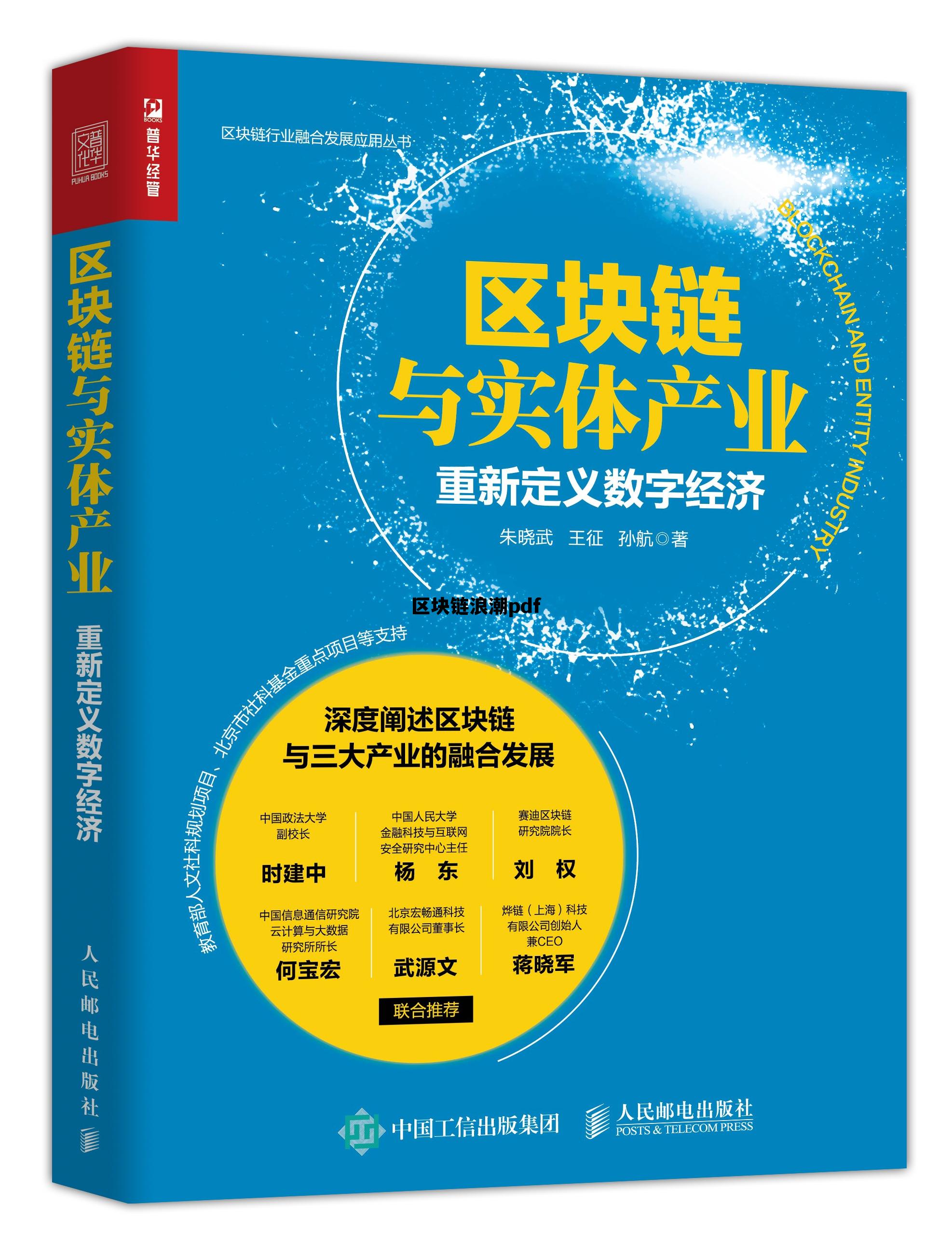 区块链 filetypepdf_区块链浪潮pdf 区块链 filetypepdf_区块链浪潮pdf