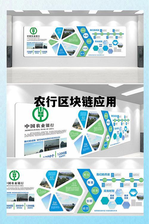 农业区块链技术_农行区块链应用