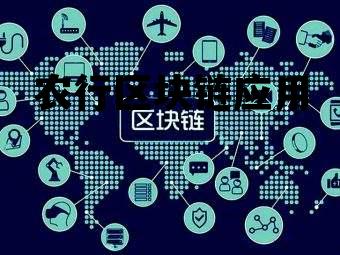 农业区块链技术_农行区块链应用