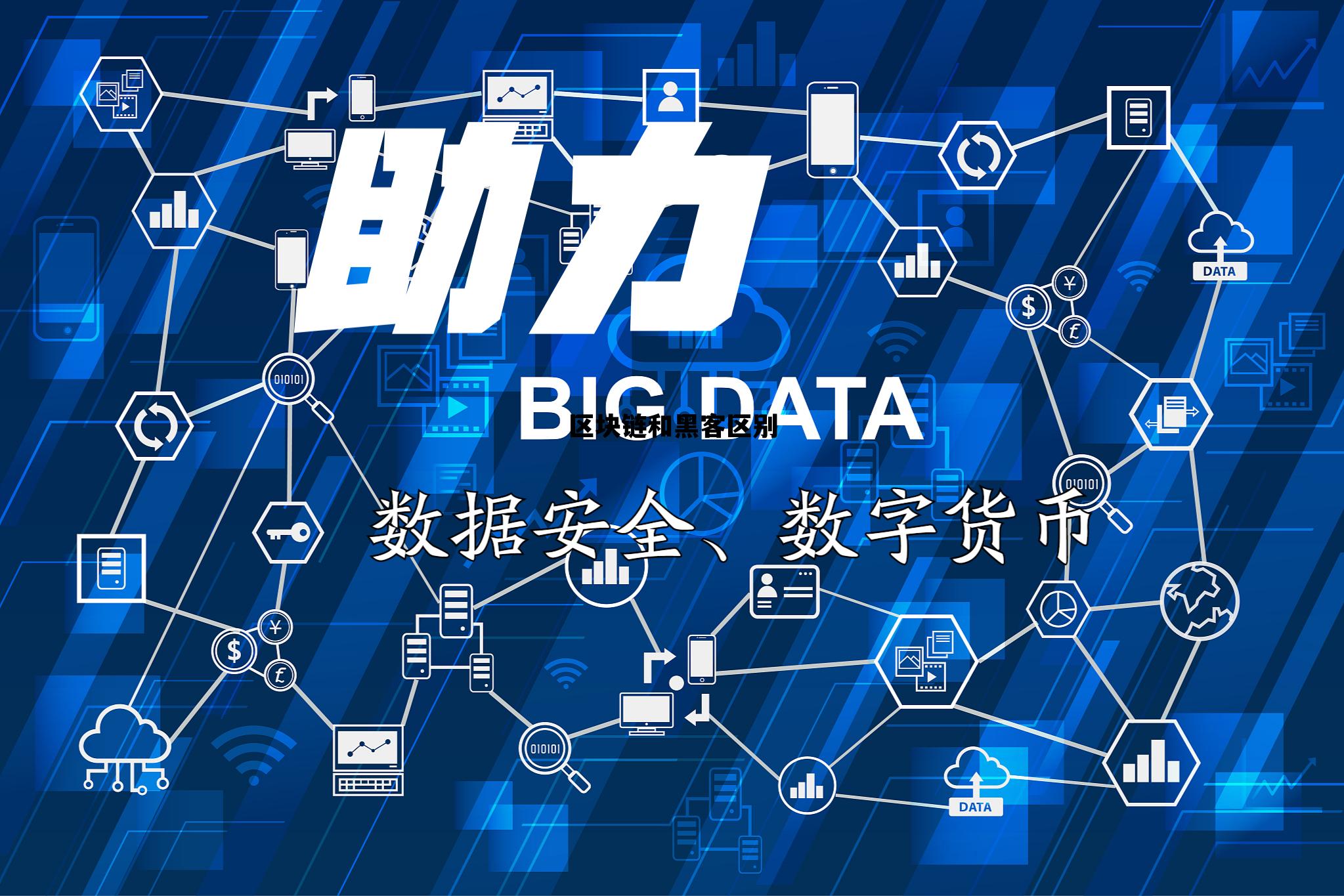 区块链和黑客区别大吗_区块链和黑客区别