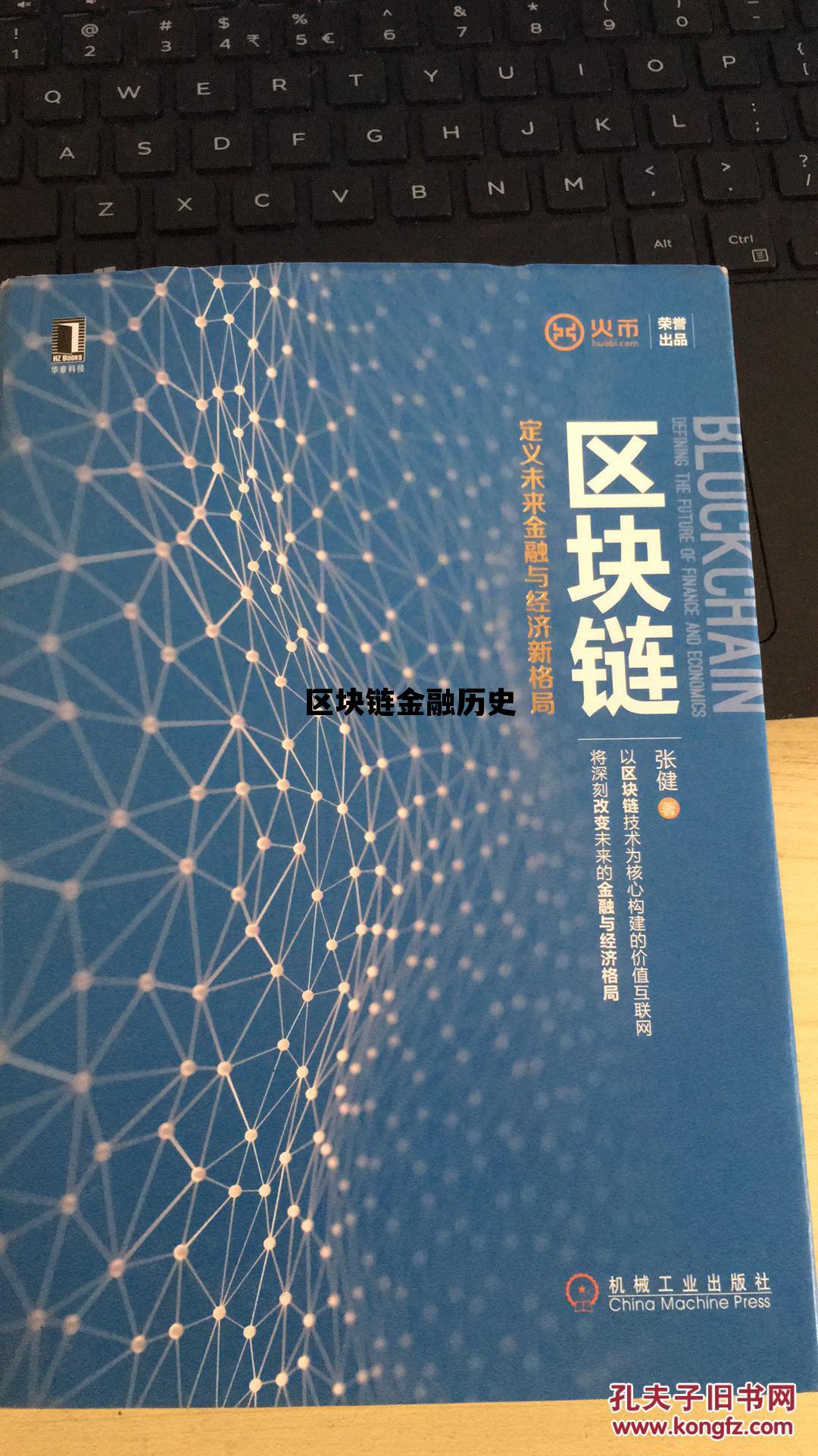 区块链的演进_区块链金融历史 区块链的演进_区块链金融历史