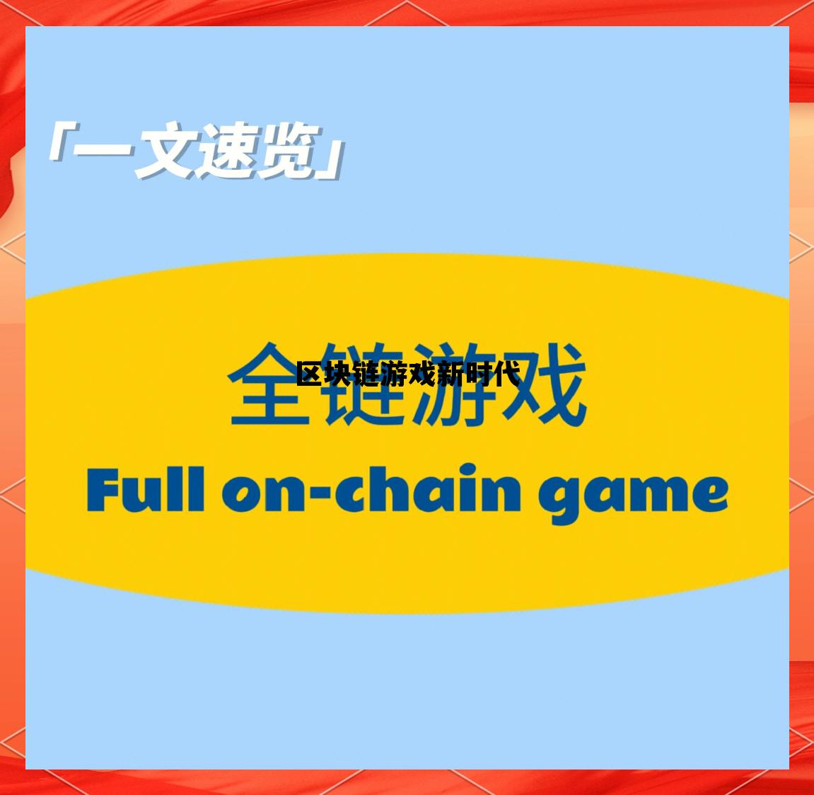 最新的区块链游戏是什么_区块链游戏新时代 最新的区块链游戏是什么_区块链游戏新时代