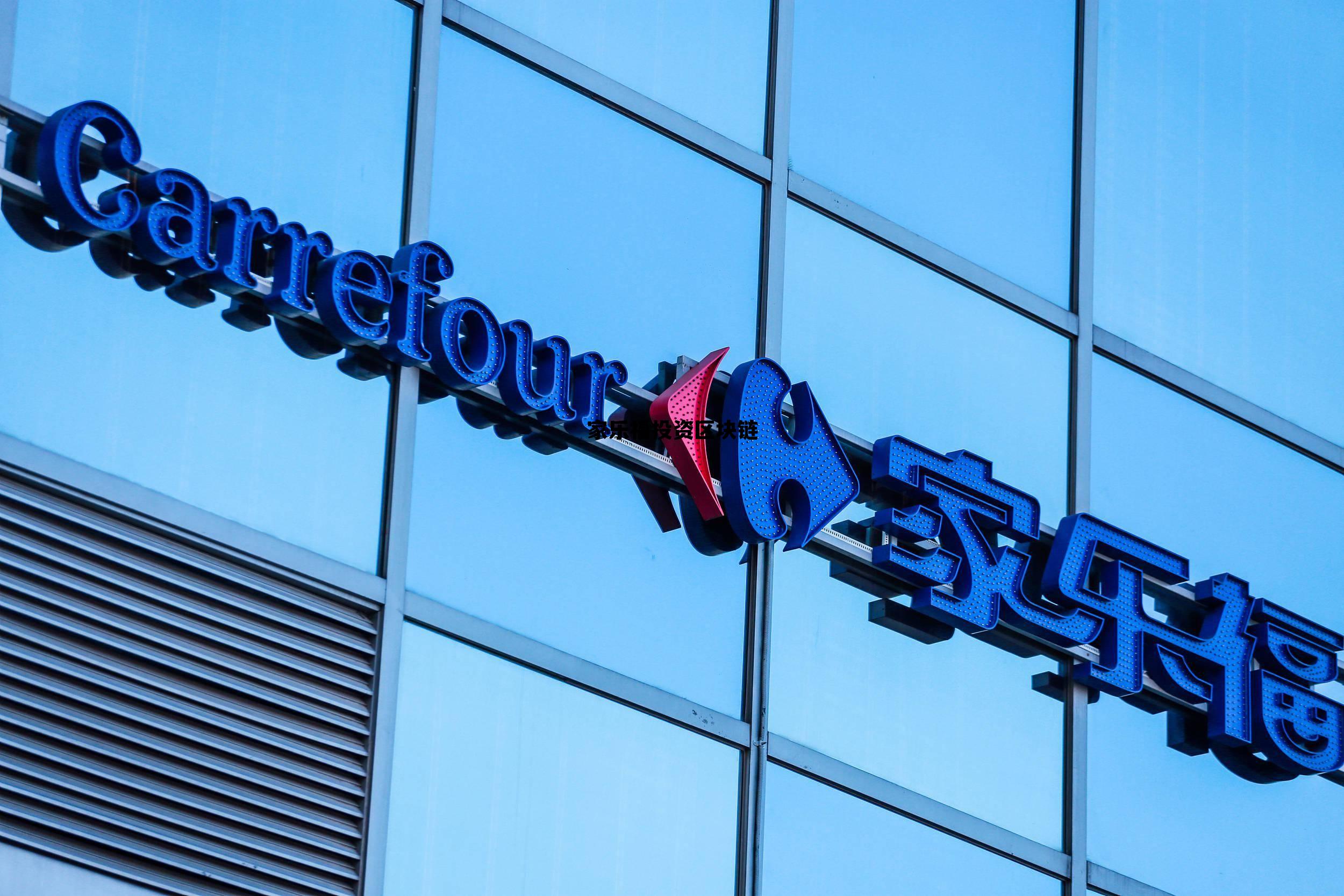 家乐福投资区块链怎么样_家乐福投资区块链