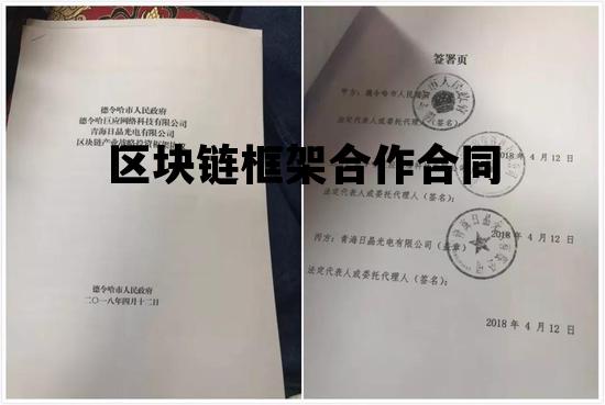 区块链框架合作合同模板_区块链框架合作合同 区块链框架合作合同模板_区块链框架合作合同