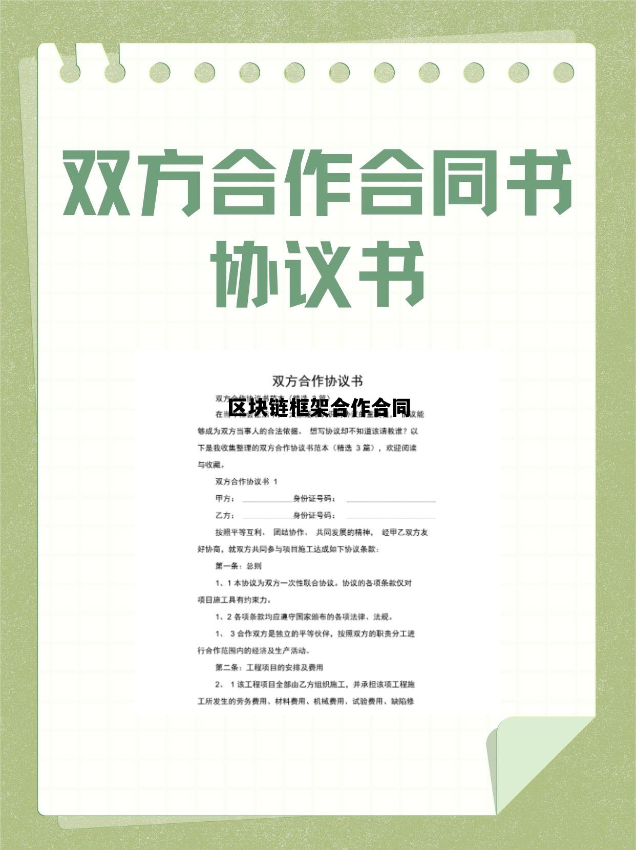 区块链框架合作合同模板_区块链框架合作合同 区块链框架合作合同模板_区块链框架合作合同