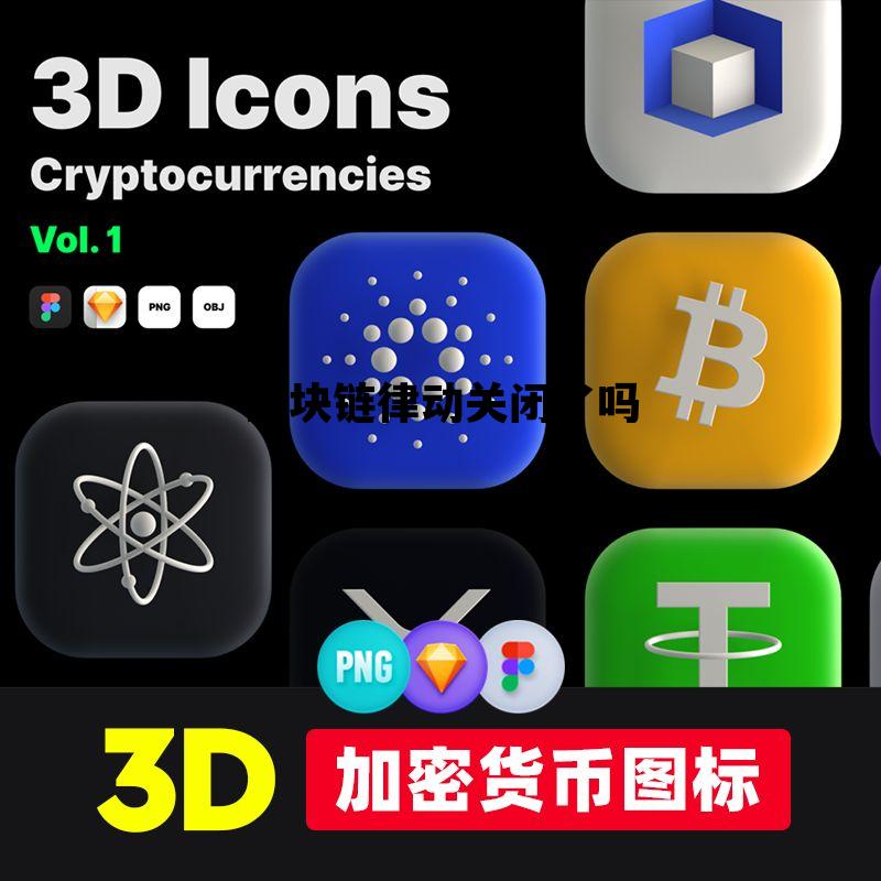 区块链律动关闭了吗的简单介绍 区块链律动关闭了吗的简单介绍