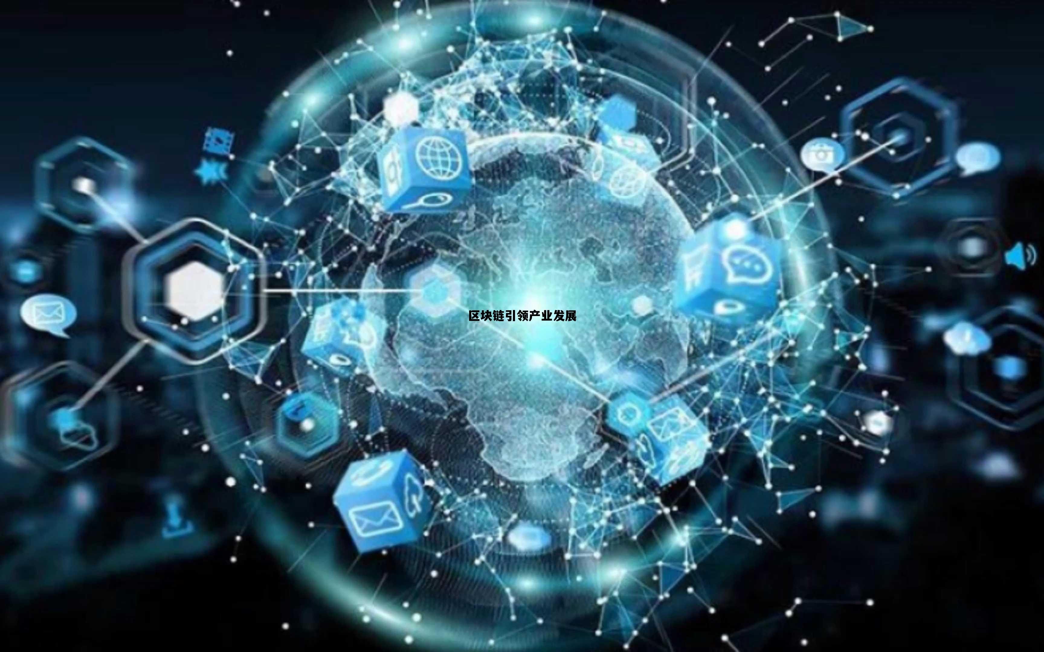 区块链引领产业发展的措施_区块链引领产业发展 区块链引领产业发展的措施_区块链引领产业发展