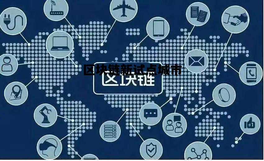 中国区块链试点城市是哪几个_区块链新试点城市