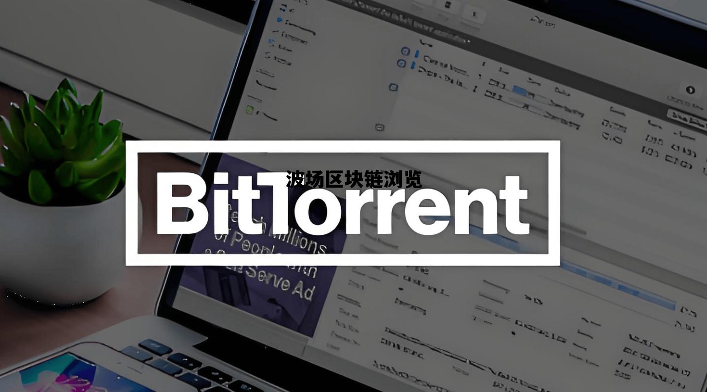 波场区块链浏览器免费下载链接_波场区块链浏览 波场区块链浏览器免费下载链接_波场区块链浏览