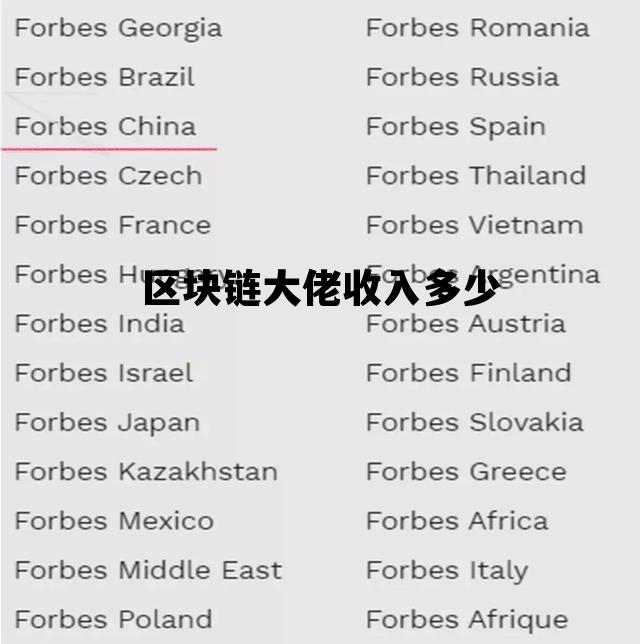 区块链老大_区块链大佬收入多少 区块链老大_区块链大佬收入多少