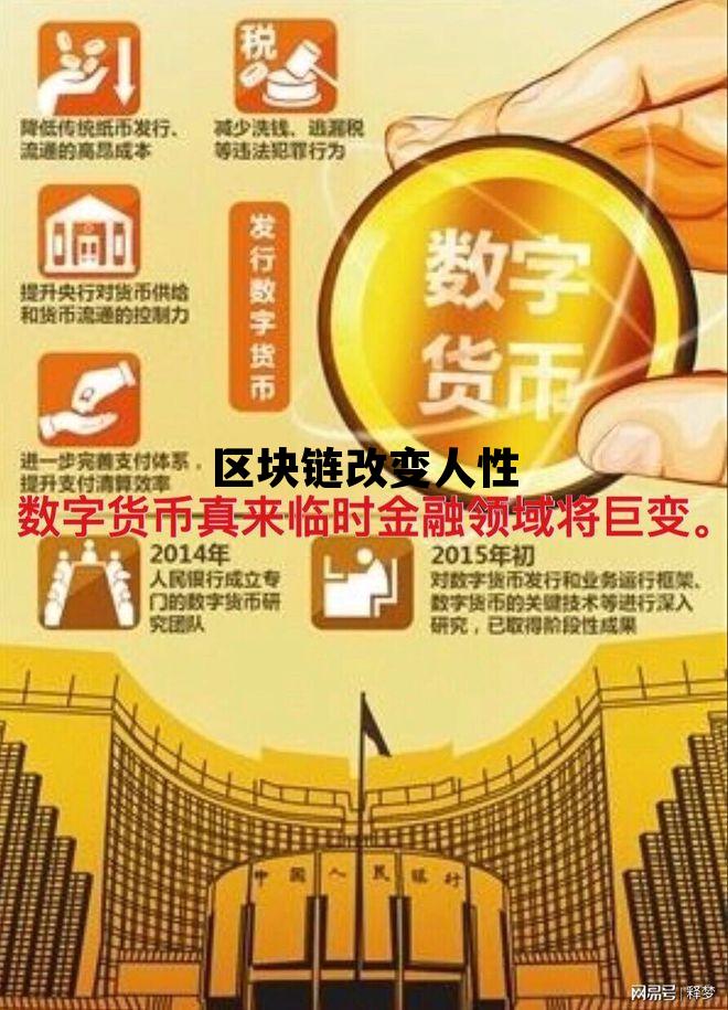 区块链改变人性格_区块链改变人性 区块链改变人性格_区块链改变人性