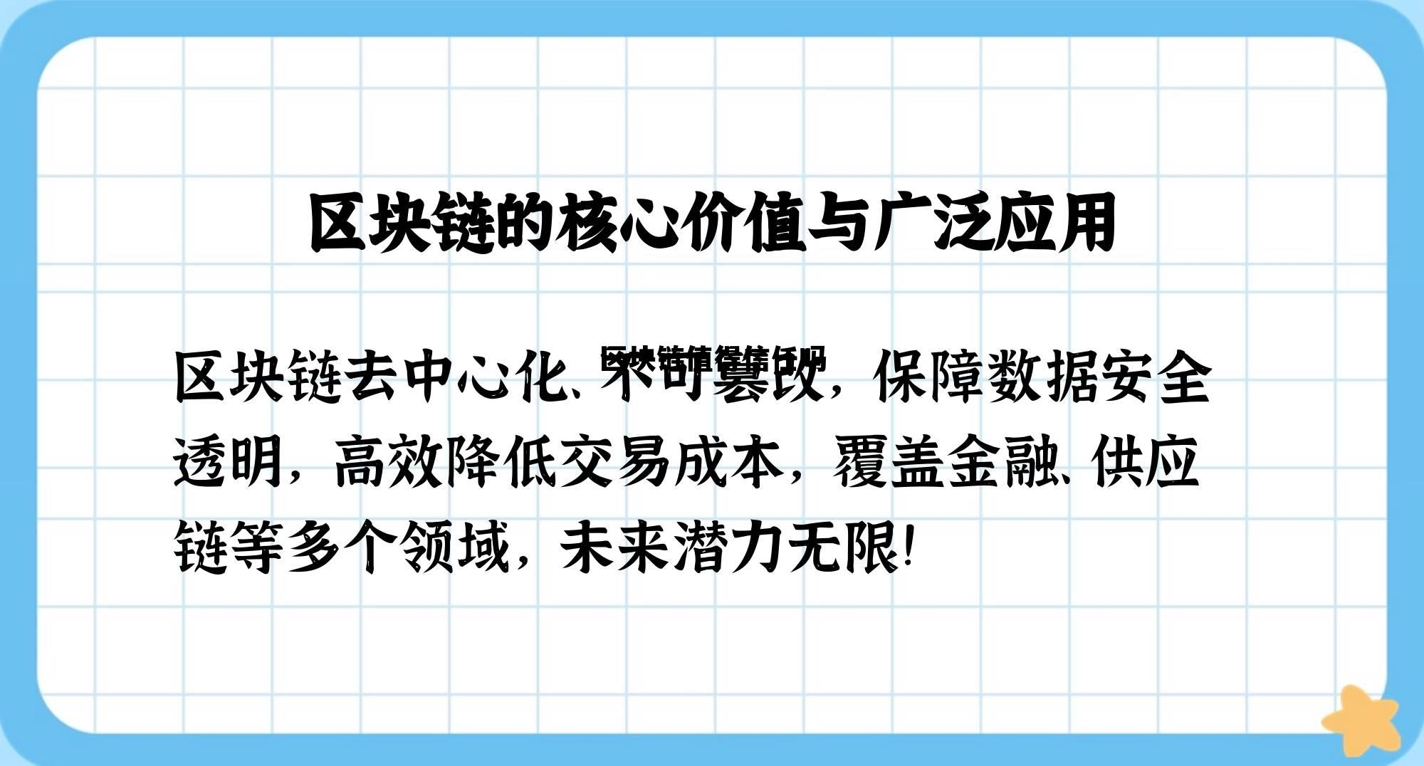 区块链有骗局吗_区块链值得信任吗 区块链有骗局吗_区块链值得信任吗