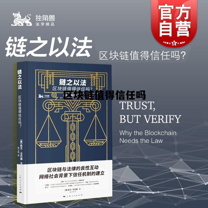 区块链有骗局吗_区块链值得信任吗 区块链有骗局吗_区块链值得信任吗