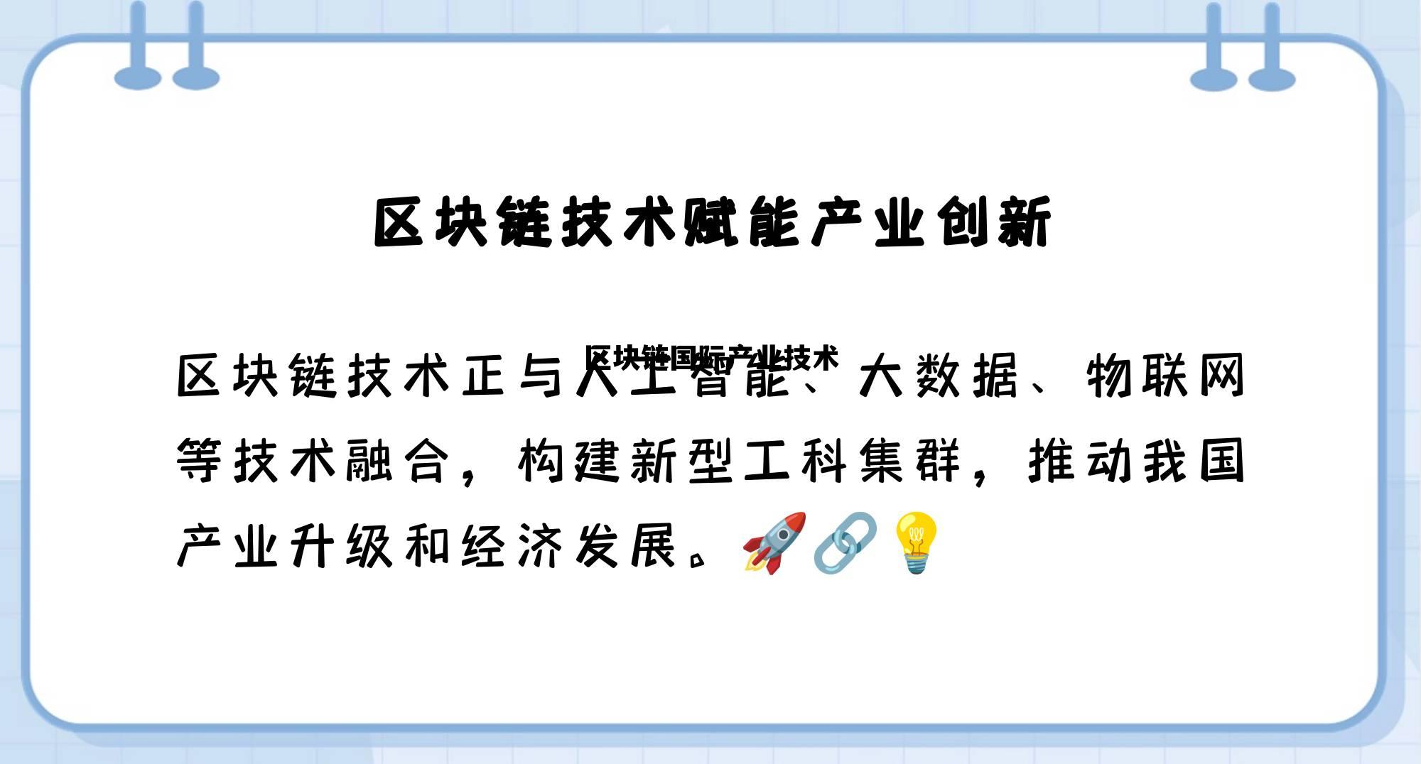 区块链技术与产业化_区块链国际产业技术 区块链技术与产业化_区块链国际产业技术