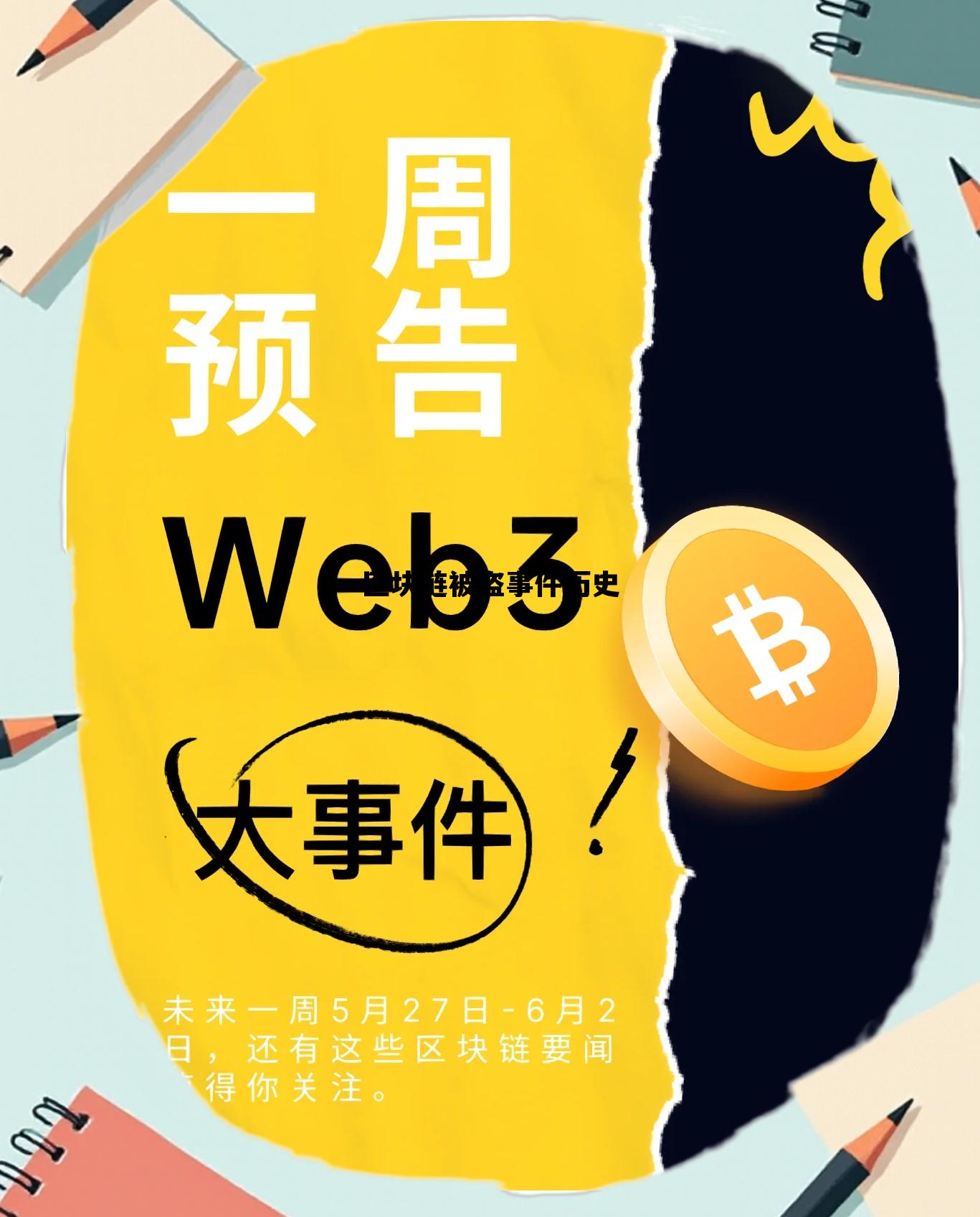 区块链币被盗_区块链被盗事件历史 区块链币被盗_区块链被盗事件历史