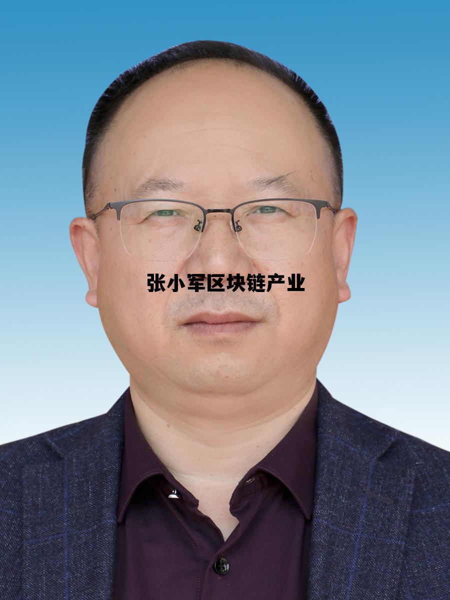 宝石花张小军简介_张小军区块链产业 宝石花张小军简介_张小军区块链产业