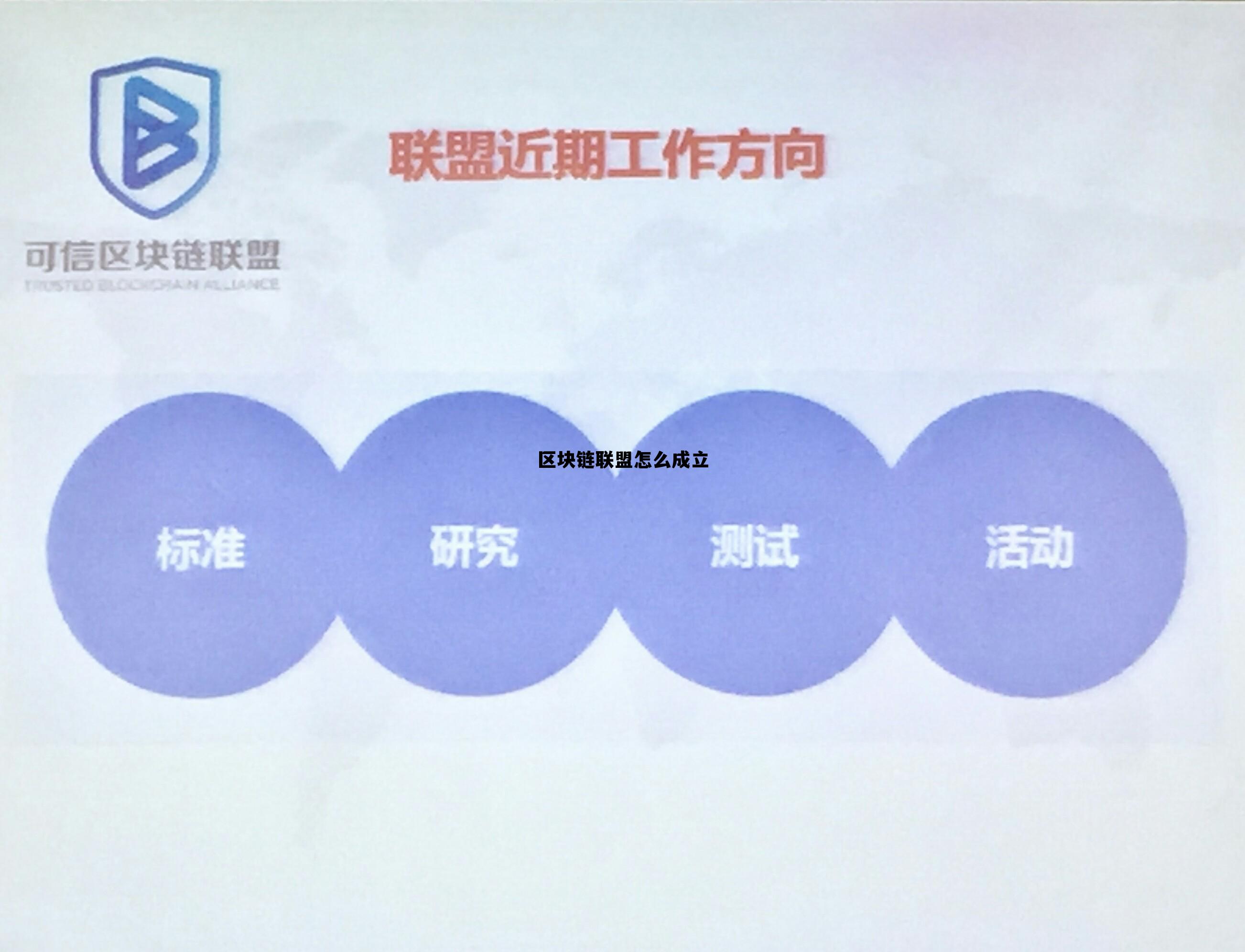 区块链协会怎么成立_区块链联盟怎么成立 区块链协会怎么成立_区块链联盟怎么成立