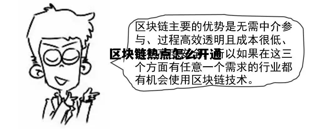 区块链热点怎么开通流量_区块链热点怎么开通 区块链热点怎么开通流量_区块链热点怎么开通
