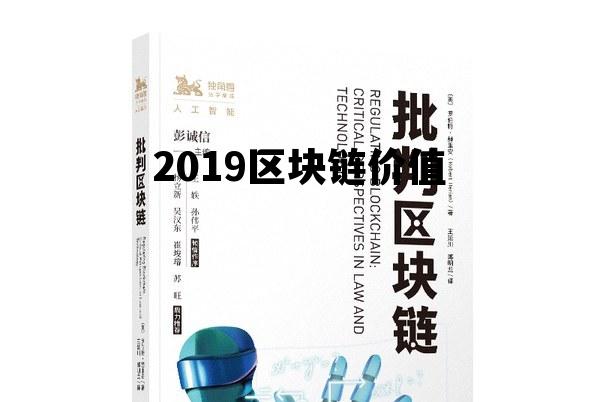 2019年区块链最大骗局是哪个项目_2019区块链价值