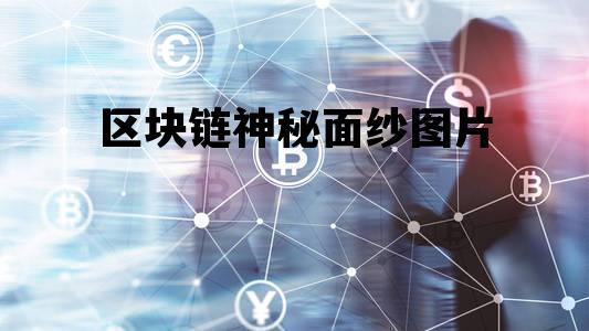 神奇的区块链,到底是什么_区块链神秘面纱图片