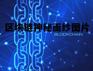 神奇的区块链,到底是什么_区块链神秘面纱图片