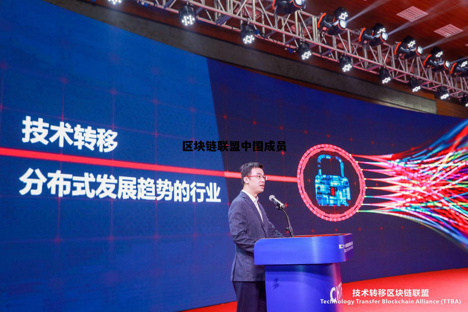 区块链 联盟_区块链联盟中国成员 区块链 联盟_区块链联盟中国成员